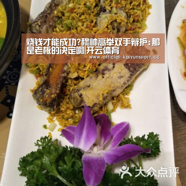 烧钱才能成功?穆帅高举双手辩护:那是老板的决定啊|开云体育(图4) 开云团队