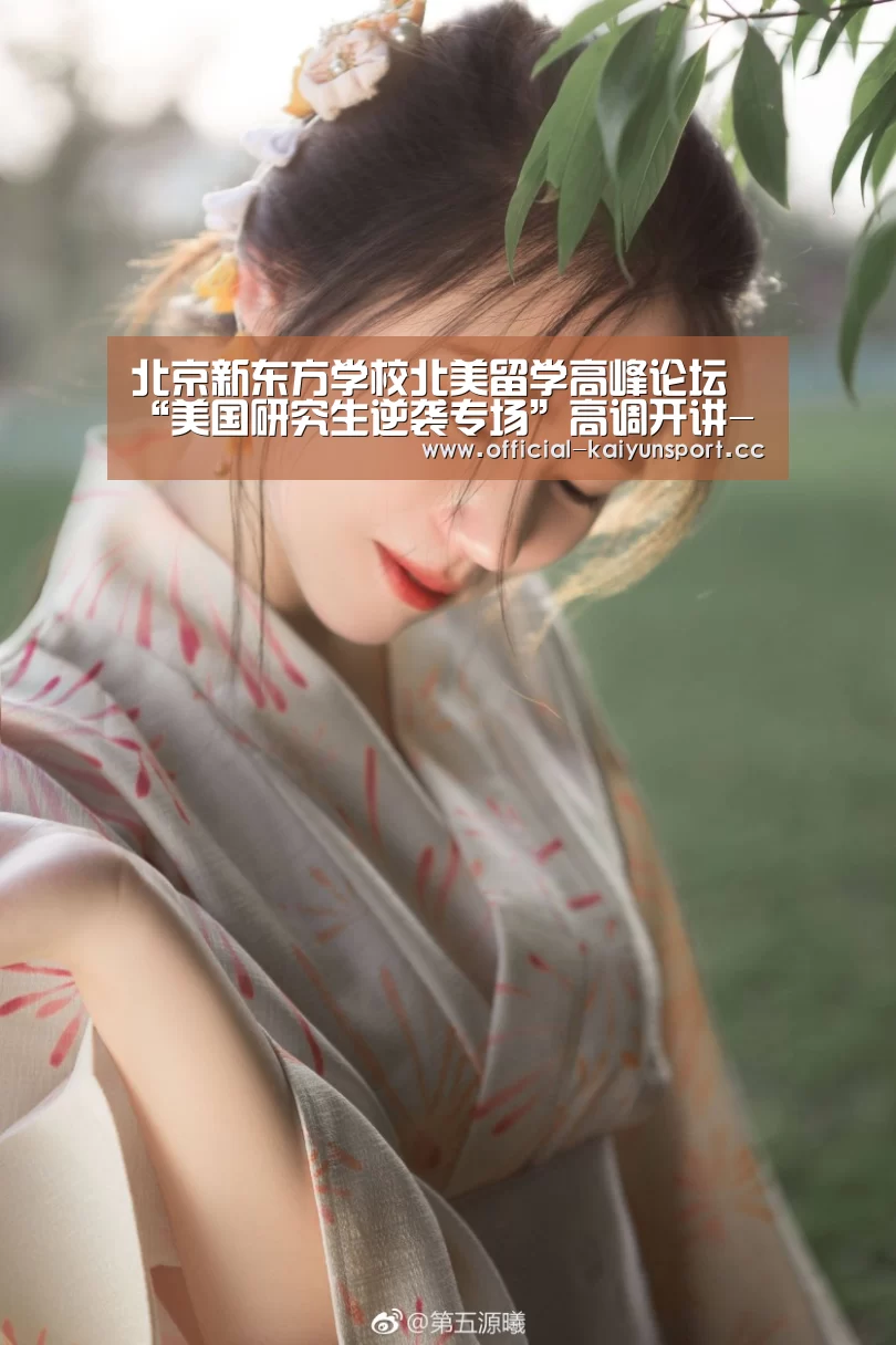 北京新东方学校北美留学高峰论坛“美国研究生逆袭专场”高调开讲-开云(图2) 开云团队